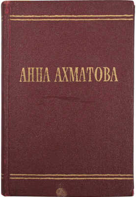 [Ахматова А.А., автограф]. Ахматова А.А. Стихотворения / Оформ. худож. М. Шлосберга. М.: Гослитиздат, 1958.